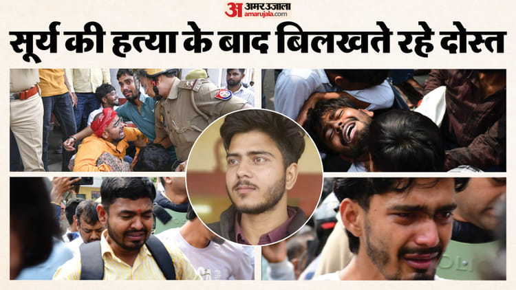 UP College Murder: सूर्य की धड़कन चलती देख मंजीत ने दोबारा कनपटी पर मारीं दो गोलियां, छह घंटे में गिरफ्तार