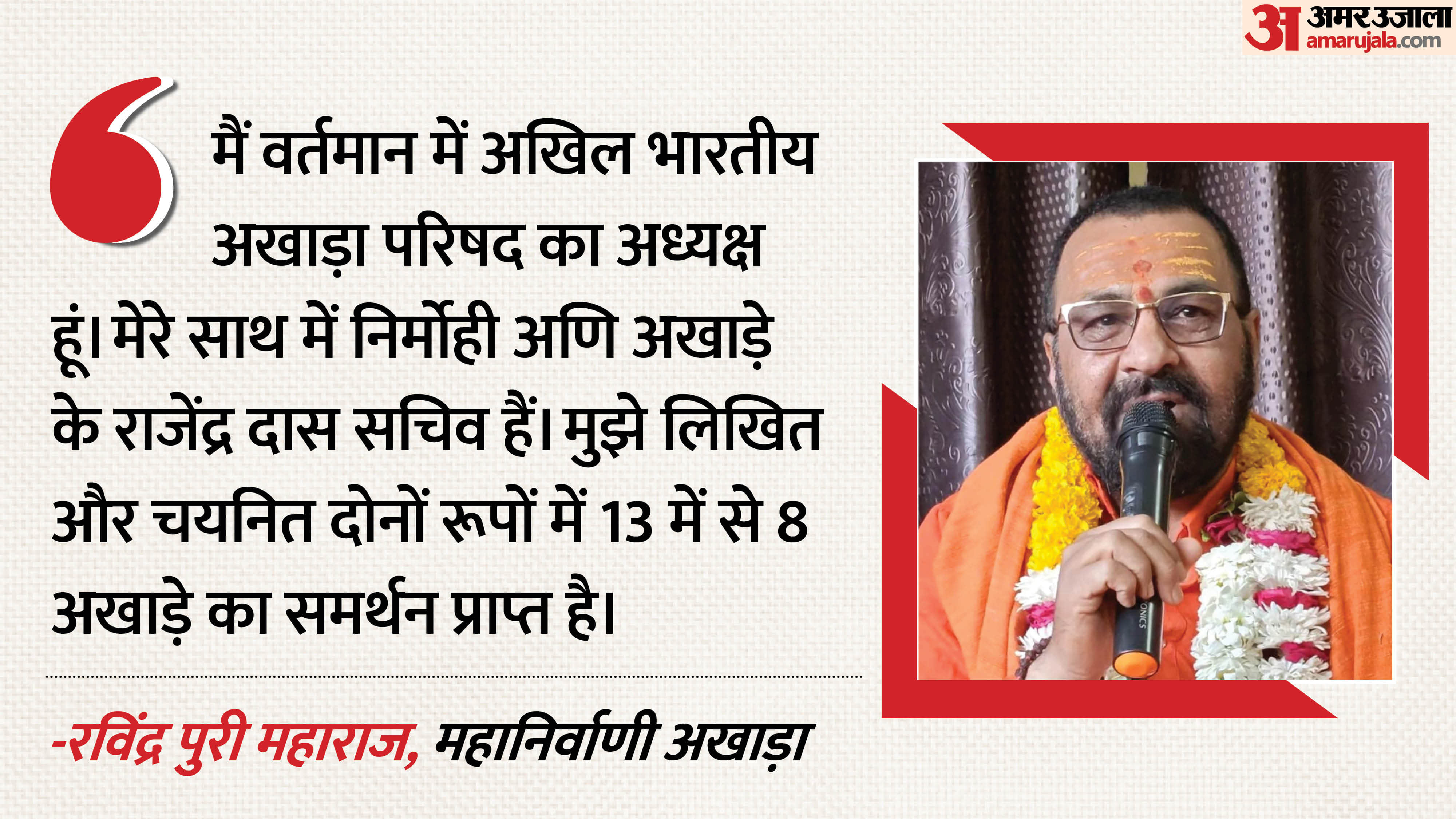 अखाड़ा परिषद अध्यक्ष विवाद पर बोले रविंद्र पुरी महाराज