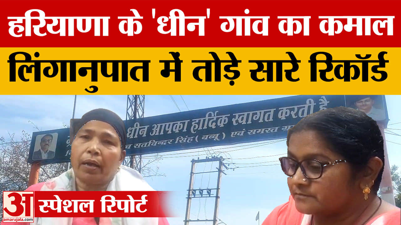 अंबाला का धीन गांव बना बेस्ट विलेज: 1379 लिंगानुपात, 10वीं टॉप बेटियों को ₹1.5 लाख इनाम