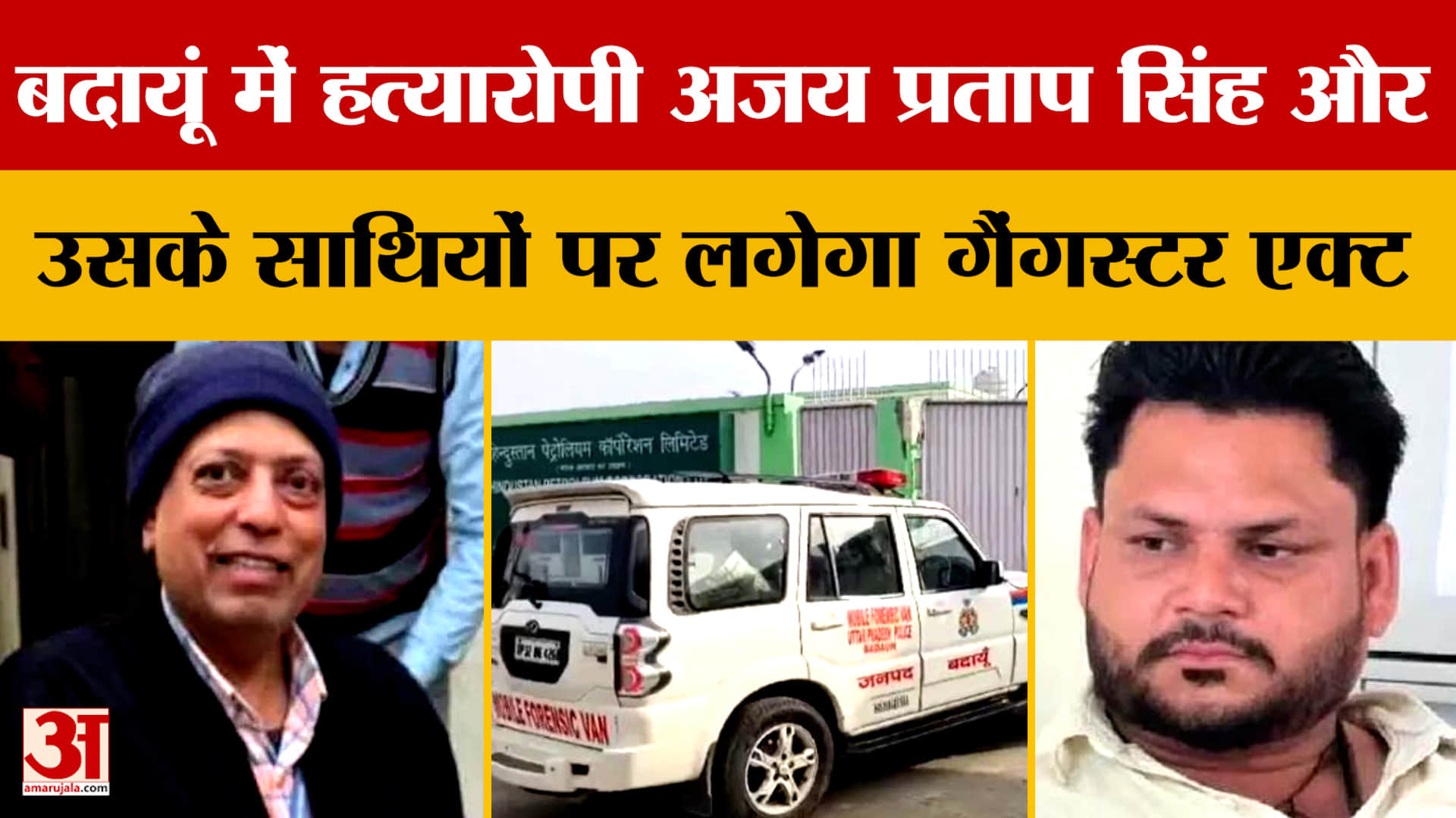 बदायूं में हत्यारोपी अजय प्रताप सिंह और उसके साथियों पर लगेगा गैंगस्टर एक्ट