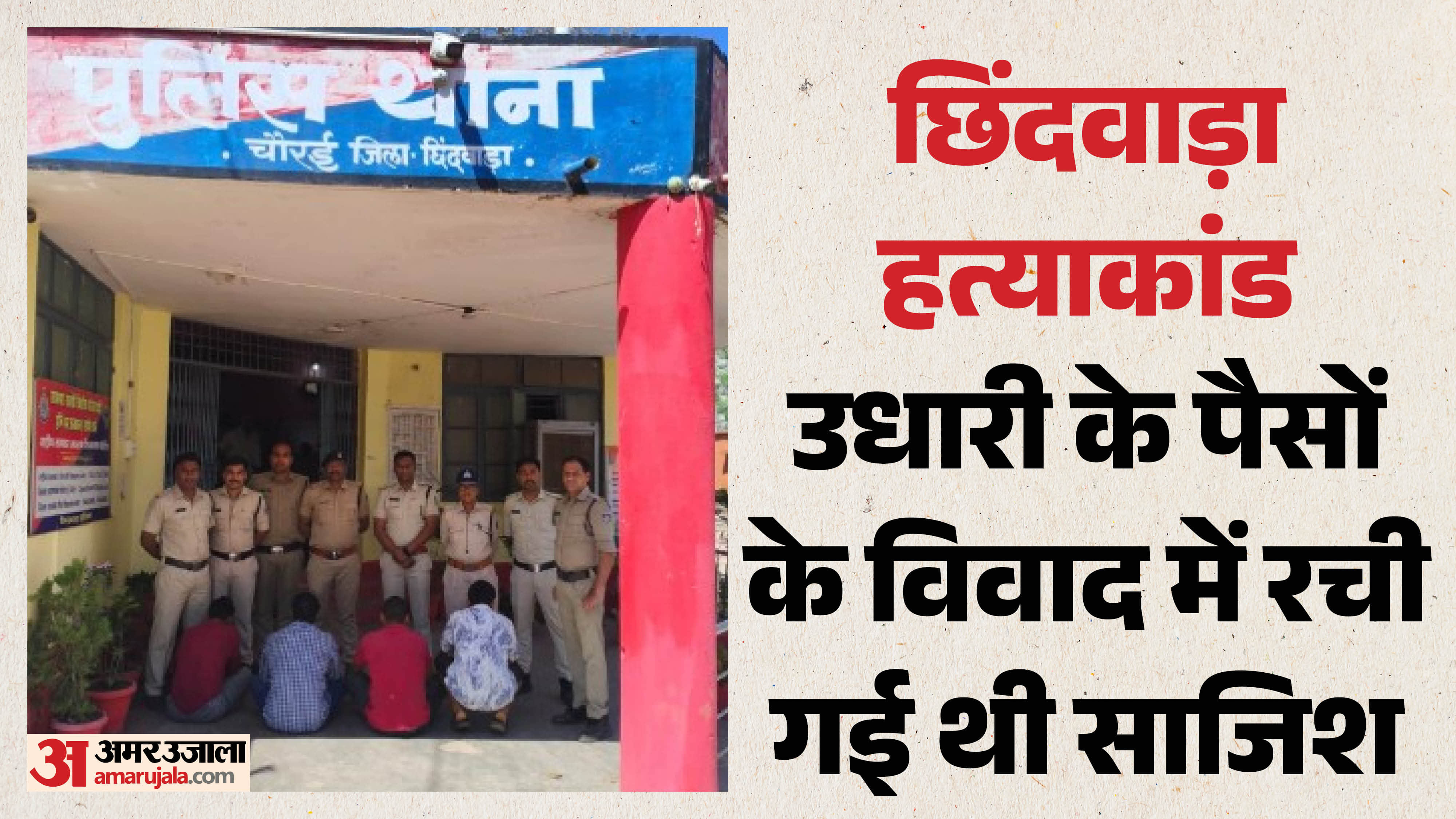 चौरई पुलिस ने किया खुलासा
