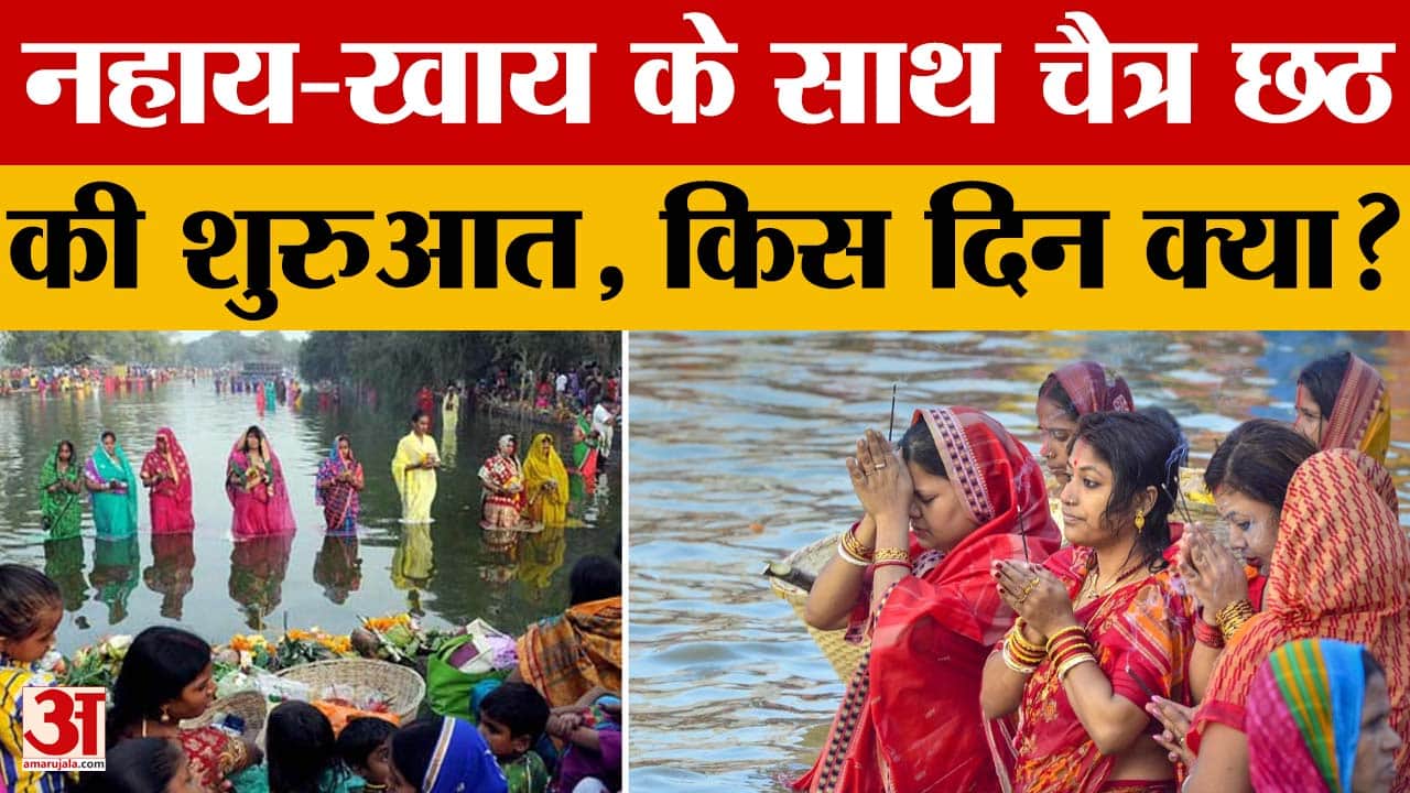 Chaiti Chhath Puja 2026: नहाय खाय के साथ चैती छठ पूजा की शुरूआत, जानिए किस दिन क्या होता है? | Bihar