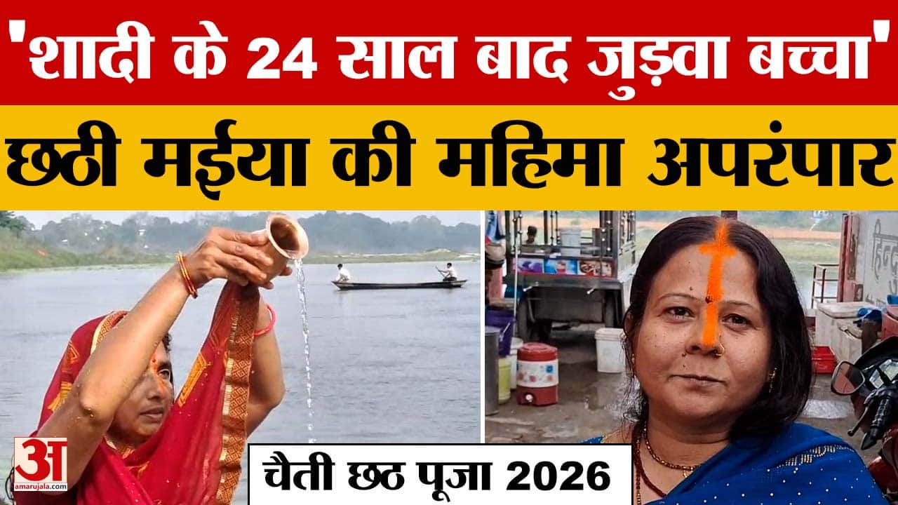 Chaiti Chhath Puja: 'शादी के 24 साल बाद जुड़वा बच्चा, छठी मईया की महिमा अपरंपार', बोलीं व्रती | Muza