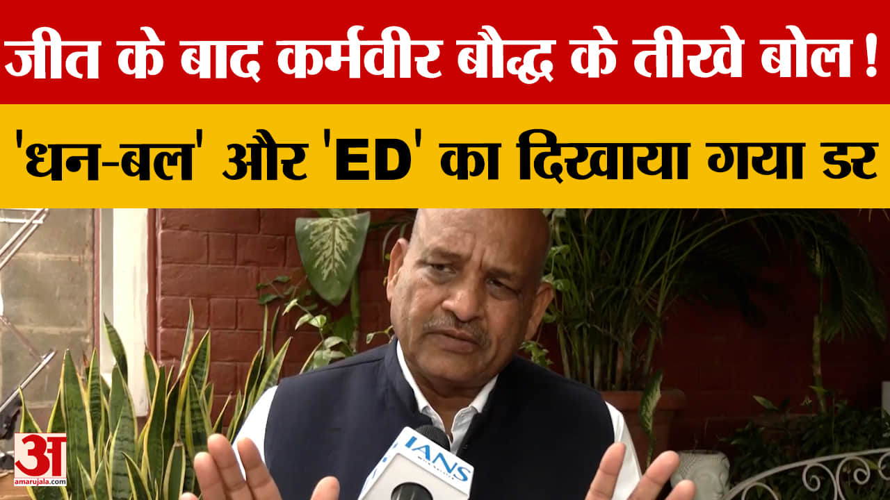 हरियाणा राज्यसभा चुनाव: कर्मवीर बौद्ध का बड़ा आरोप, ‘धनबल और ED के डर से हुई क्रॉस वोटिंग’