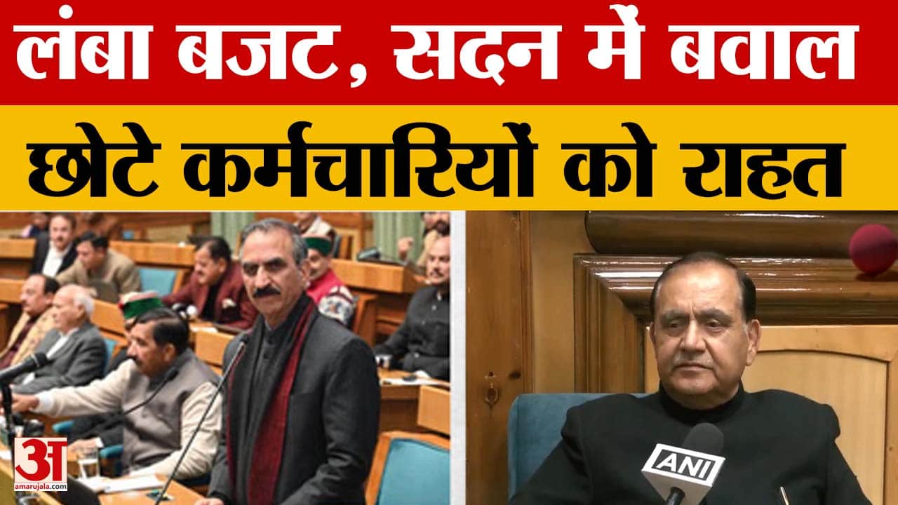 Himachal Pradesh: लंबा बजट, सदन में बवाल, छोटे कर्मचारियों को राहत