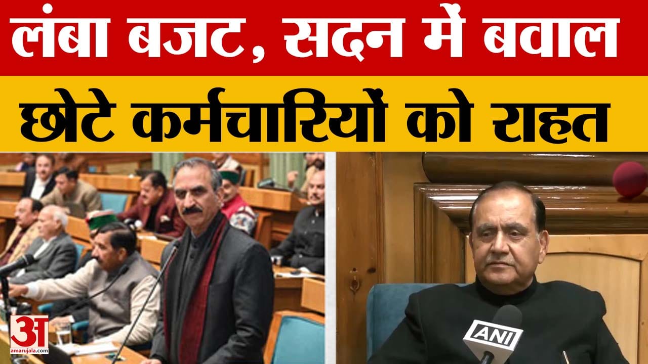 Himachal Pradesh: लंबा बजट, सदन में बवाल, छोटे कर्मचारियों को राहत