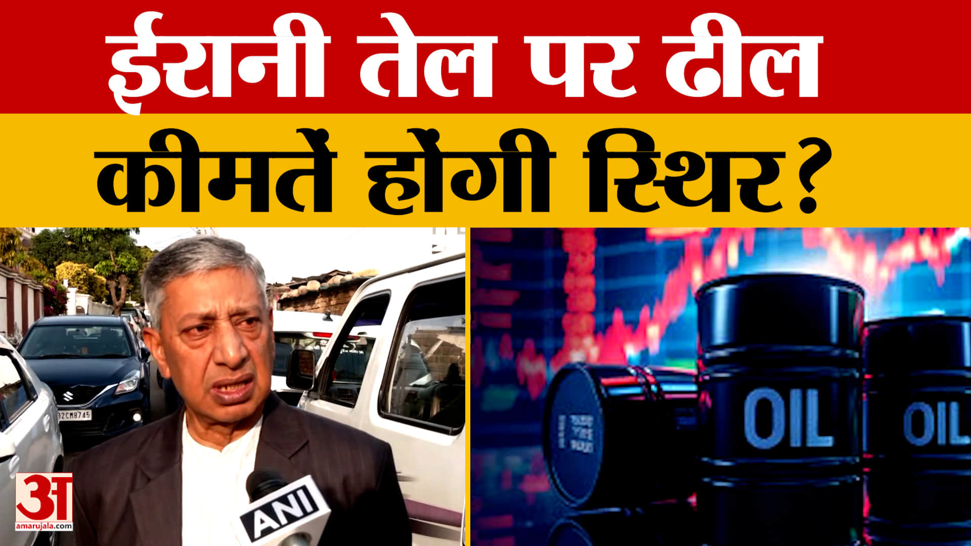 ईरानी कच्चे तेल पर अमेरिकी प्रतिबंधों में ढील, कीमतों को स्थिर करने में मिलेगा सहारा: एसपी वैद