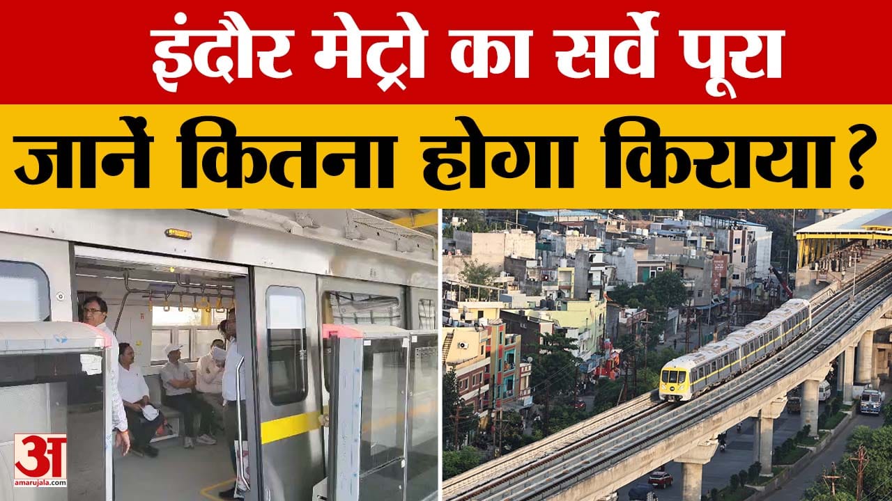 Indore: इंदौर में चलने वाली Metro का सर्वे हुआ पूरा, किराया, स्टेशन के बारे में जानिए सब कुछ।