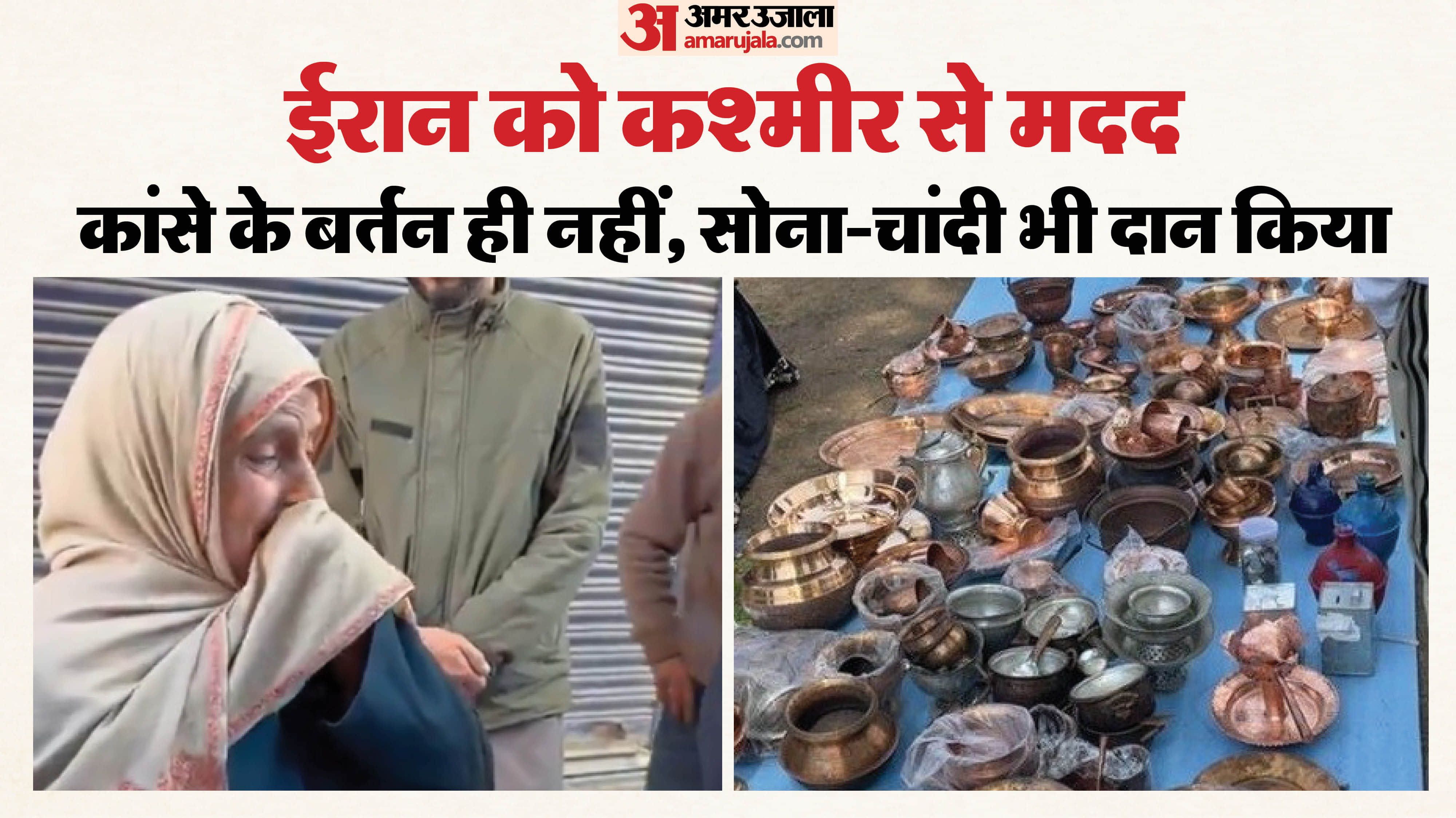 कश्मीरियों ने जुटाया ईरान के लिए दान