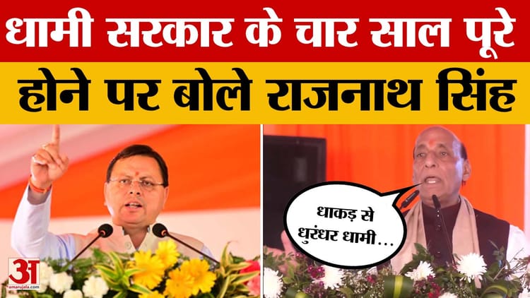 Uttarakhand सरकार के चार साल पूरे होने पर बोले राजनाथ सिंह - ‘धाकड़ धामी’ से ‘धुरंधर धामी’ तक का सफर
