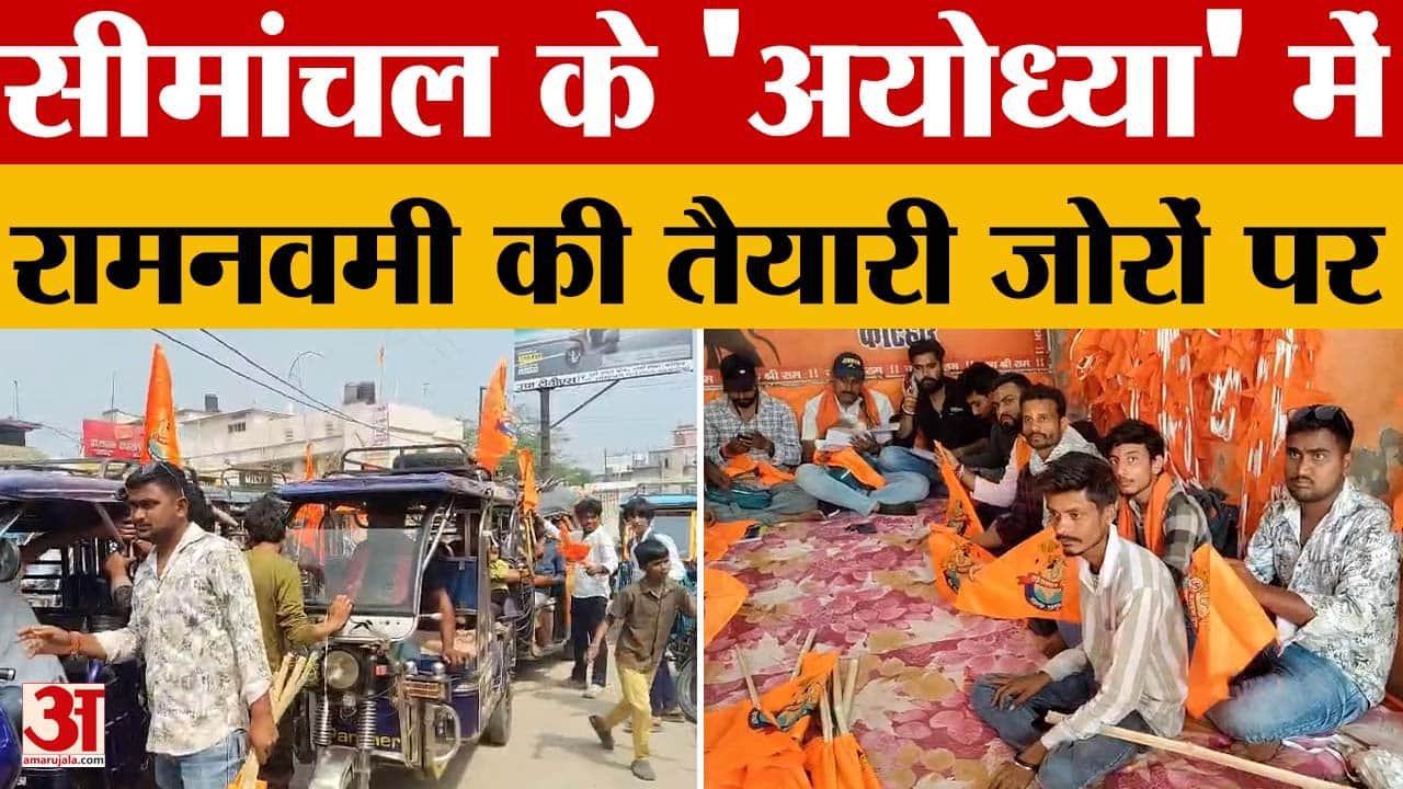Katihar: सीमांचल के 'अयोध्या' में रामनवमी की तैयारी जोरों पर, हर तरफ सिर्फ 'जय श्री राम' की गूंज | B
