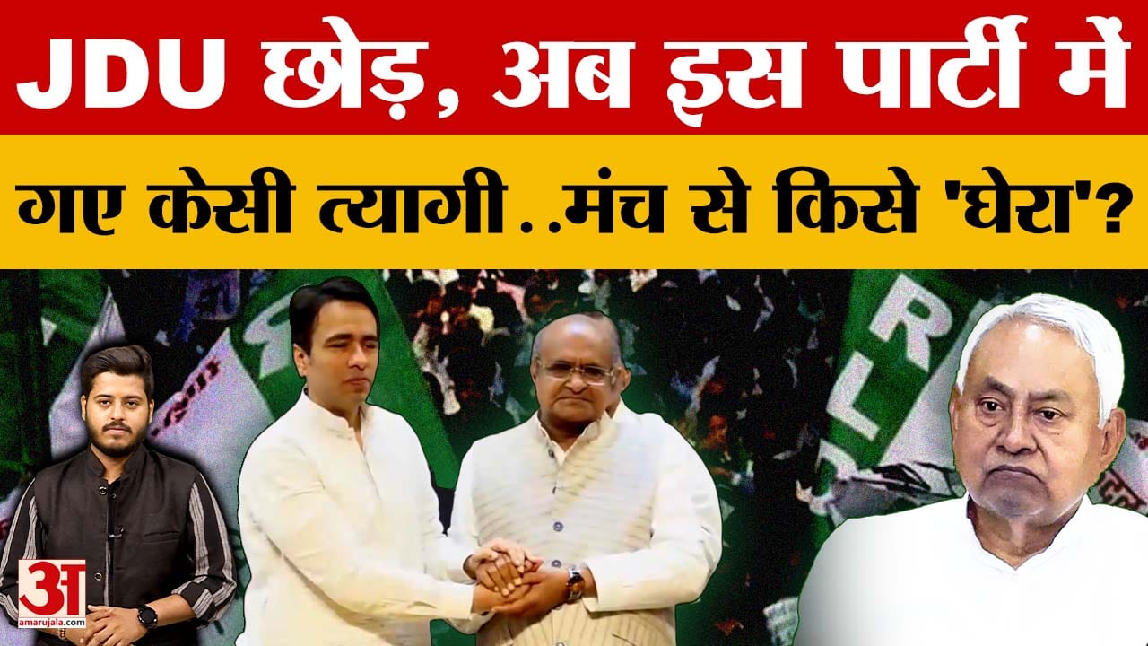 KC Tyagi Joins New Party: JDU छोड़, अब इस पार्टी में गए KC Tyagi..मंच से किसे 'घेरा'?