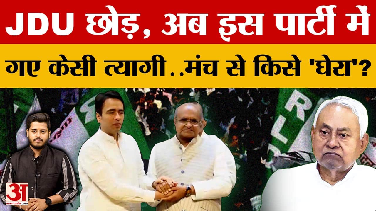 KC Tyagi Joins New Party: JDU छोड़, अब इस पार्टी में गए KC Tyagi..मंच से किसे 'घेरा'?