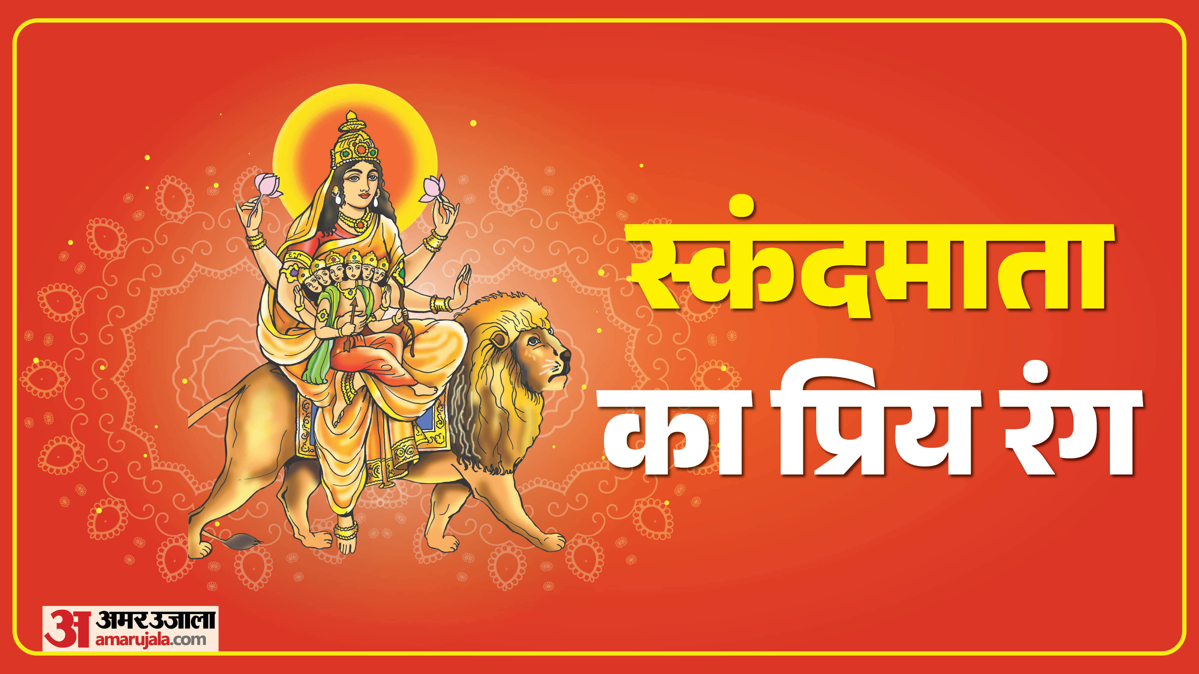 मां स्कंदमाता को बेहद प्रिय है ये रंग