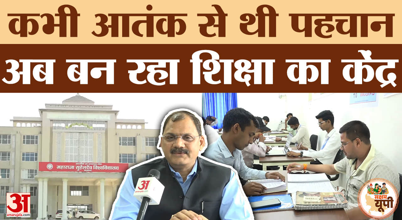 CM Yogi ने दी सौगात, महाराजा सुहेलदेव विश्वविद्यालय से आजमगढ़ के विकास को मिल रही नई रफ्तार