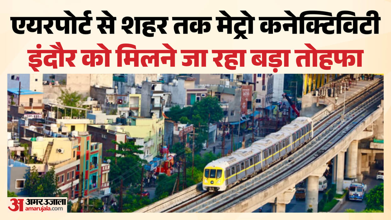 Indore: Indore Metro survey complete, now commercial operation will be approved, fare will also be fixed