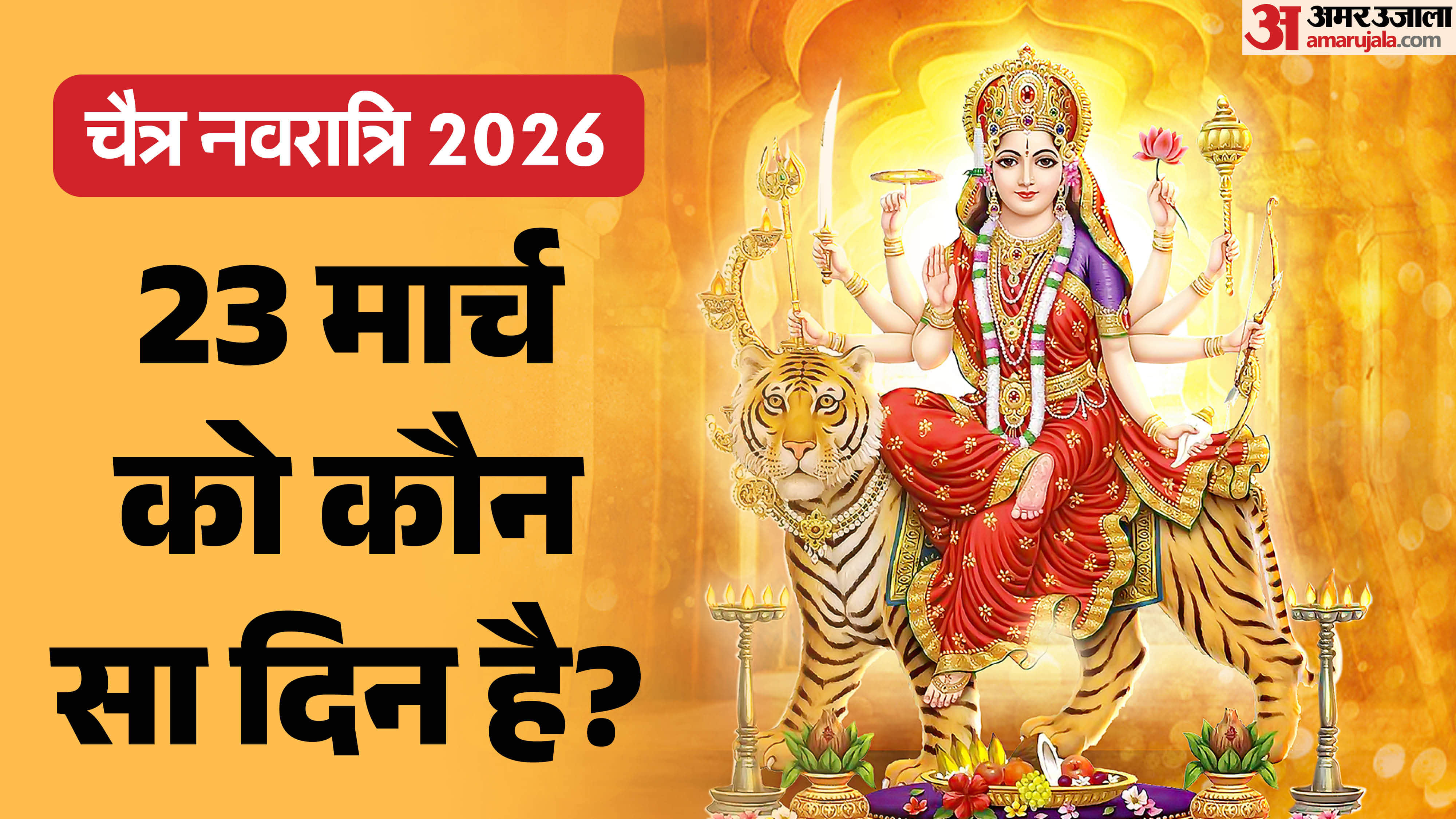 chaitra navratri 2026 23 march ko navratri ka kaun sa din hai 23 march ko kya hai