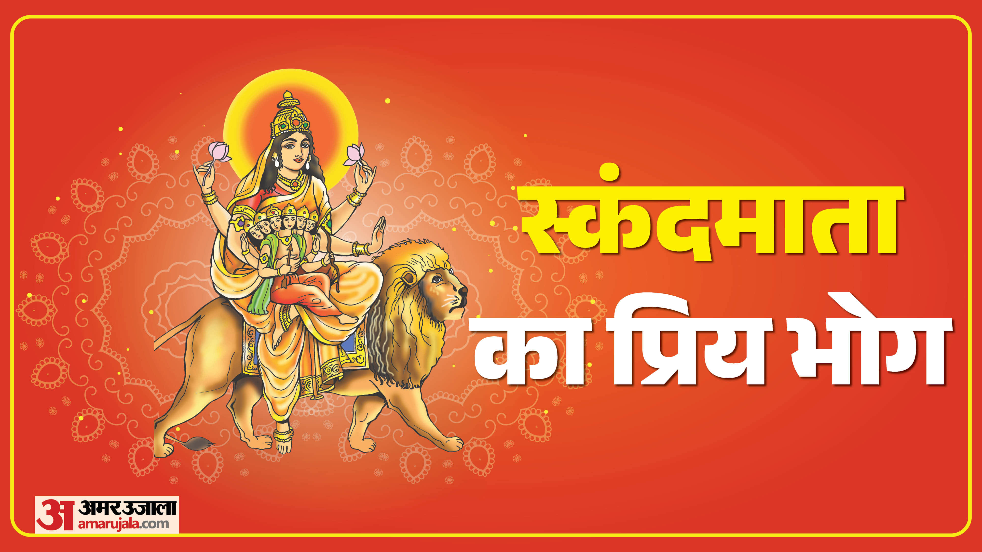 ये है मां स्कंदमाता का प्रिय भोग