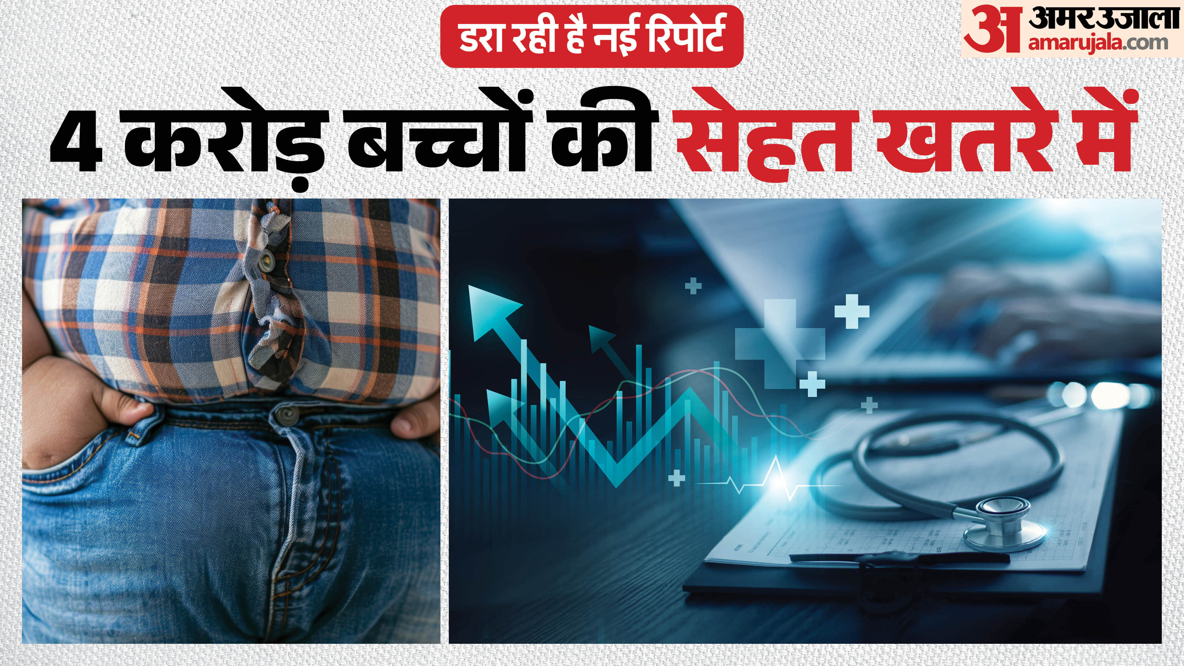 भारतीय बच्चों में मोटापे का खतरा