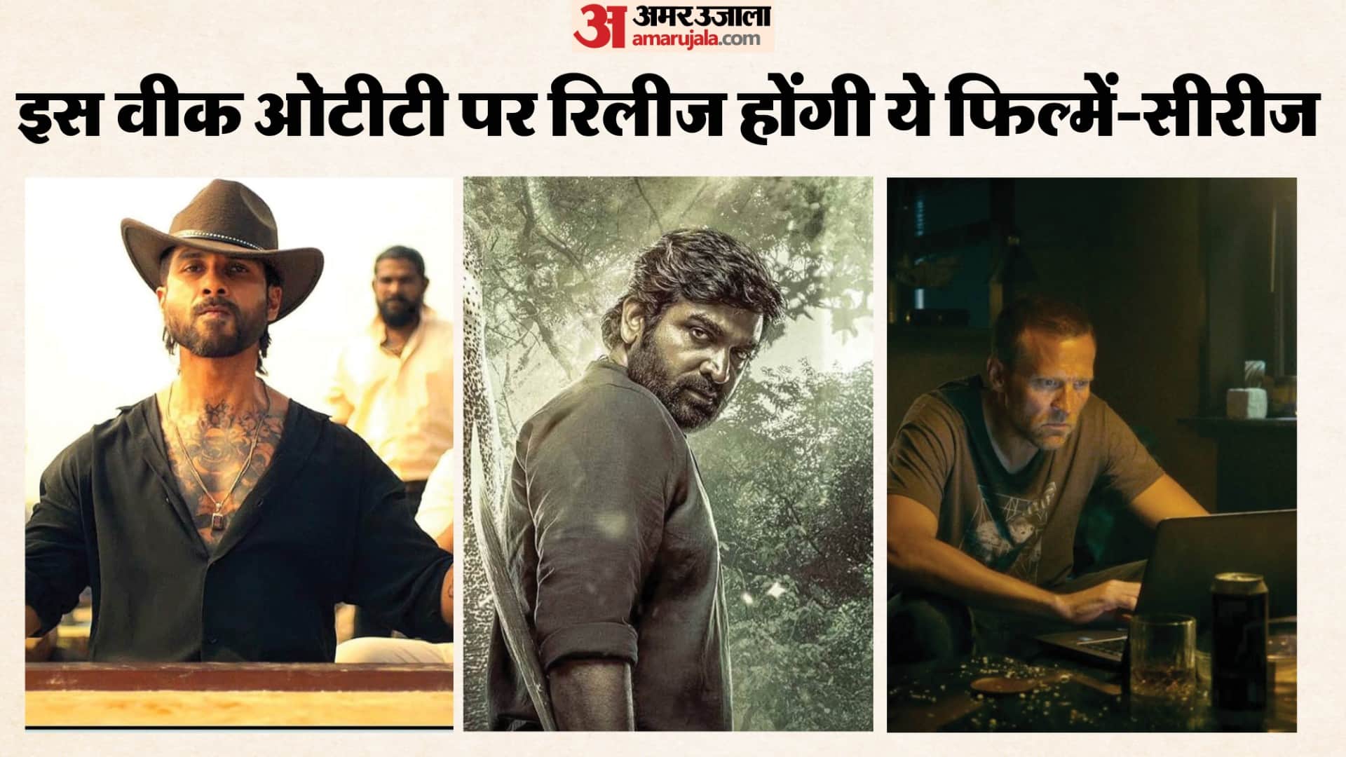 ओटीटी रिलीज दिस वीक