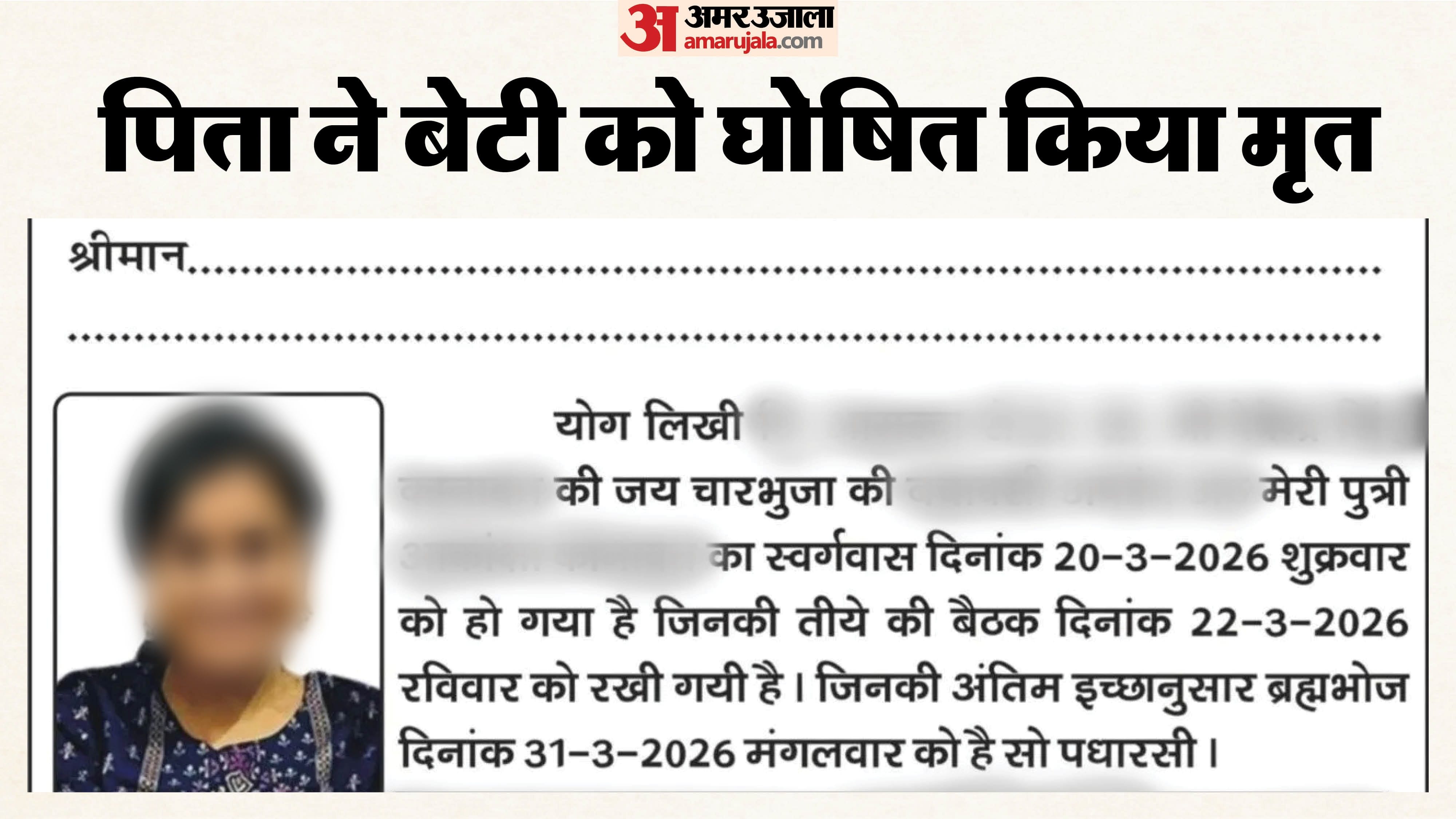 पिता ने जिंदा बेटी को ‘मृत’ मान छपवाया शोक संदेश