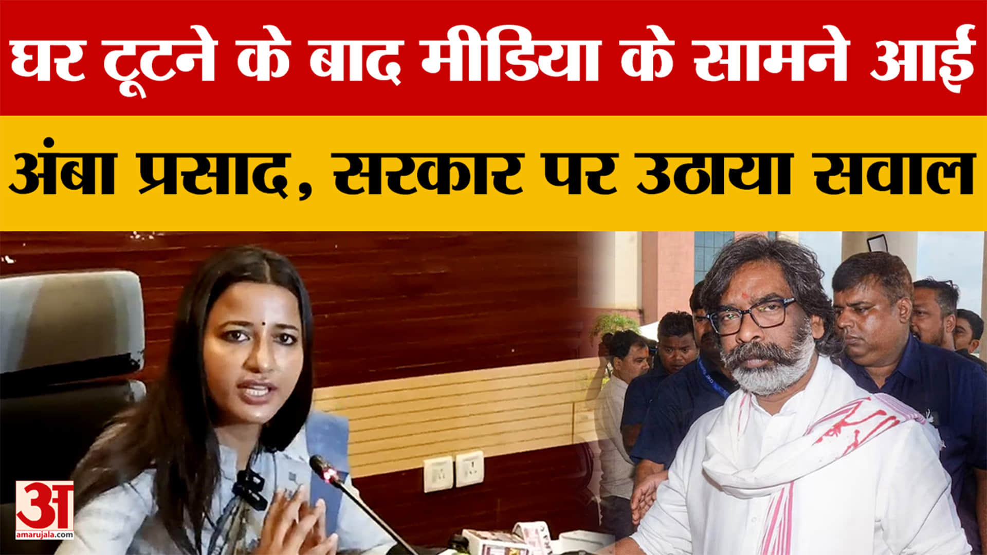Ranchi: घर टूटने के बाद Media के सामने आईं Amba Prasad, सरकार पर उठाया सवाल