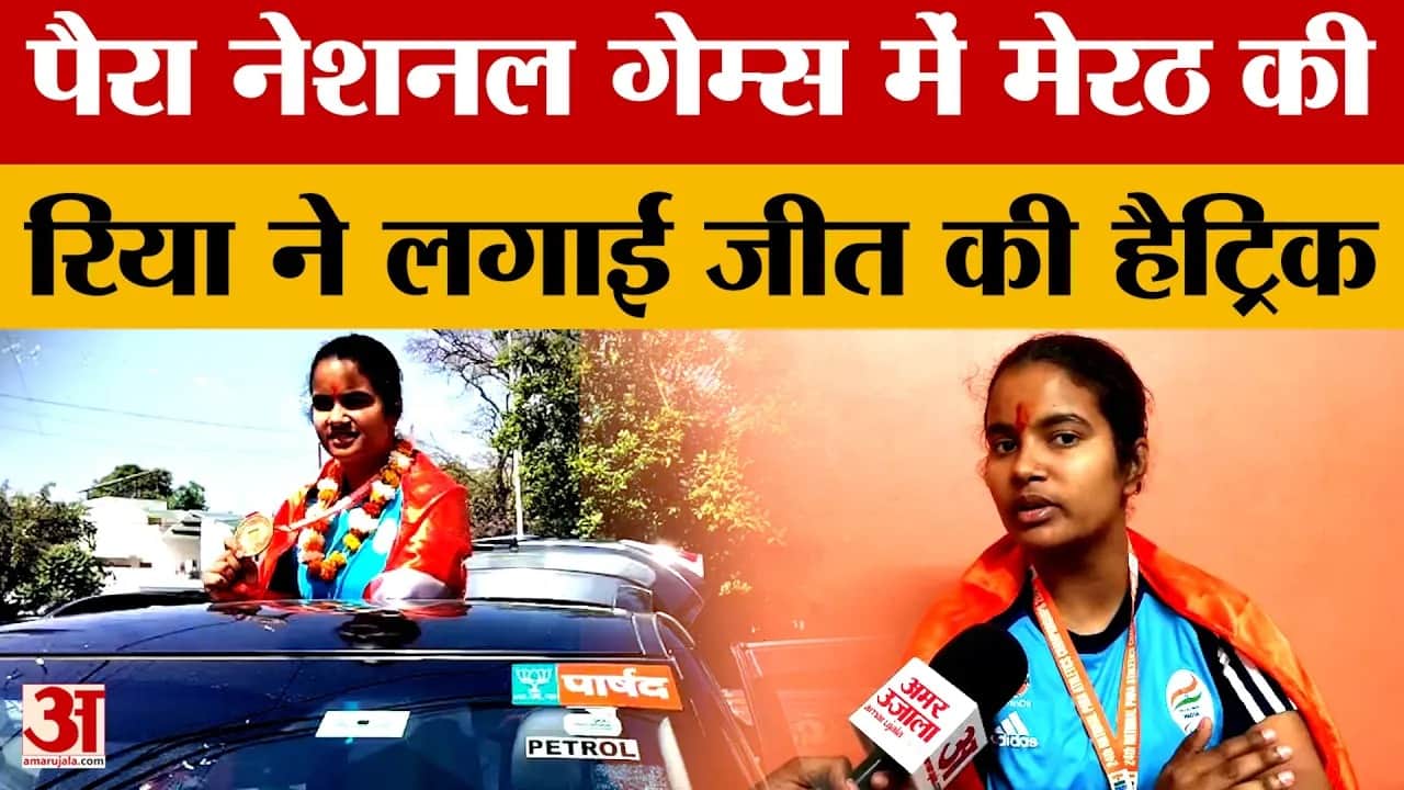 मेरठ की रिया का शानदार प्रदर्शन