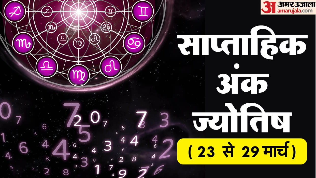 Saptahik Ank Jyotish 1 To 9 Mulank Know Your Weekly Numerology Prediction 23 to 29  march  in hindi