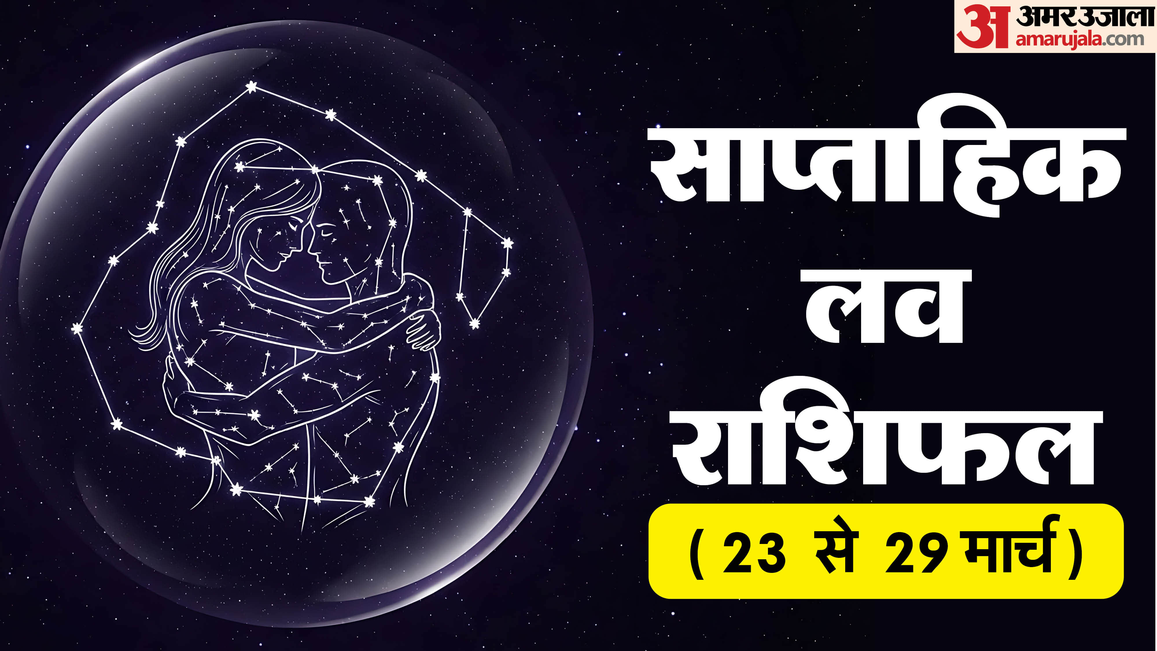 Saptahik Love Rashifal 23-29 March 2026 Weekly Love Rashifal Mesh Singh Tula Makar Kumbh in hindi