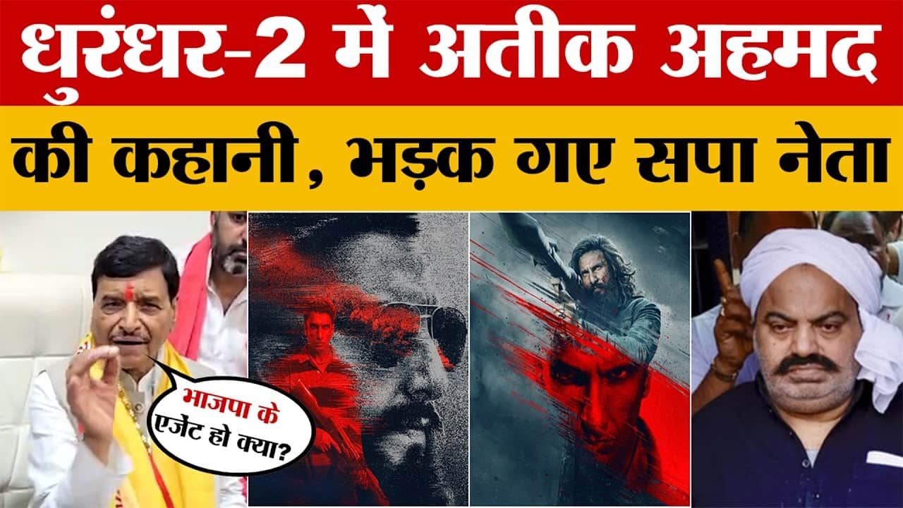 धुरंधर-2 में अतीक अहमद की कहानी