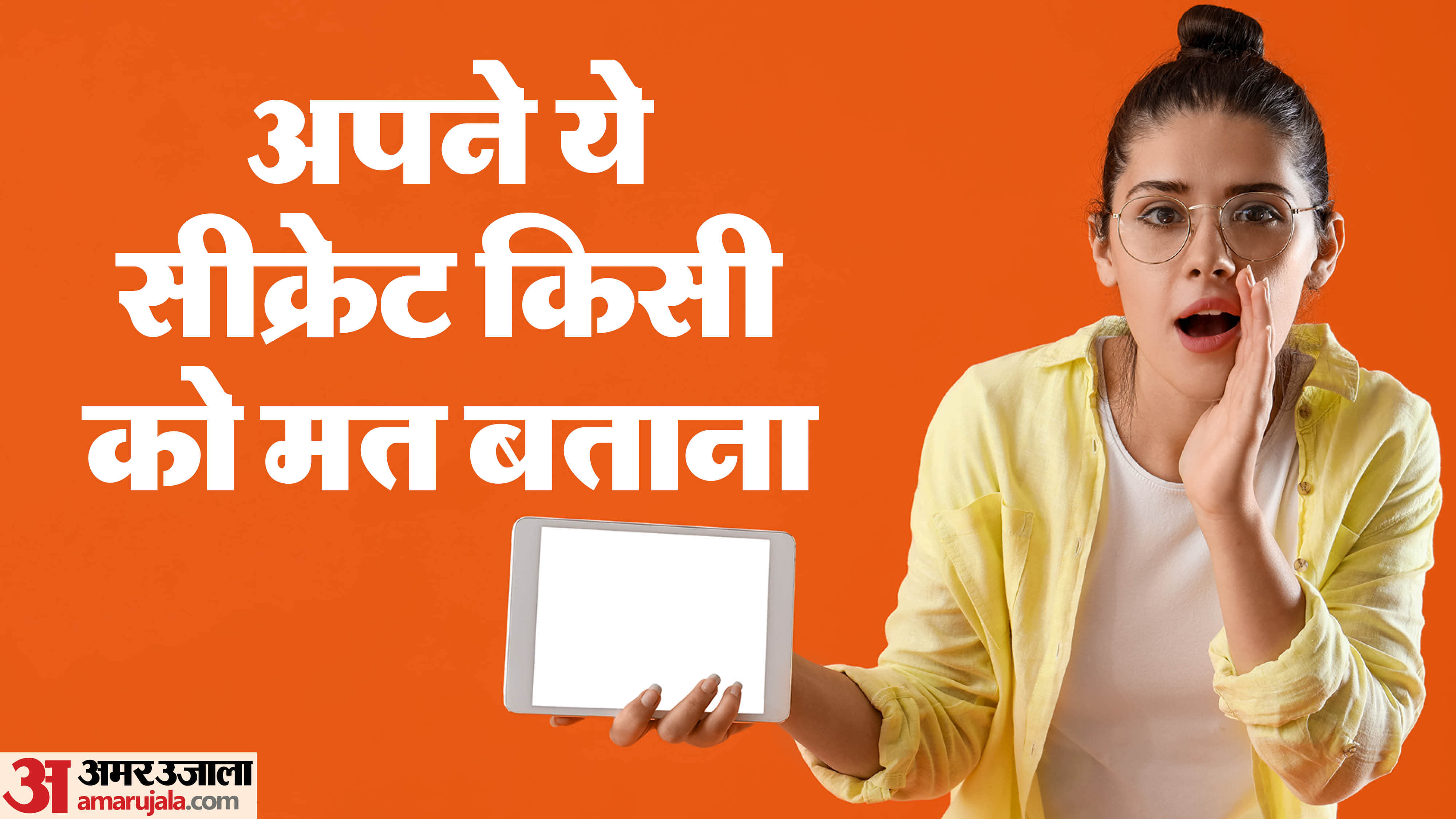 भूल से भी खुद से जुड़ी ये 5 चीजें कभी किसी को मत बताइए