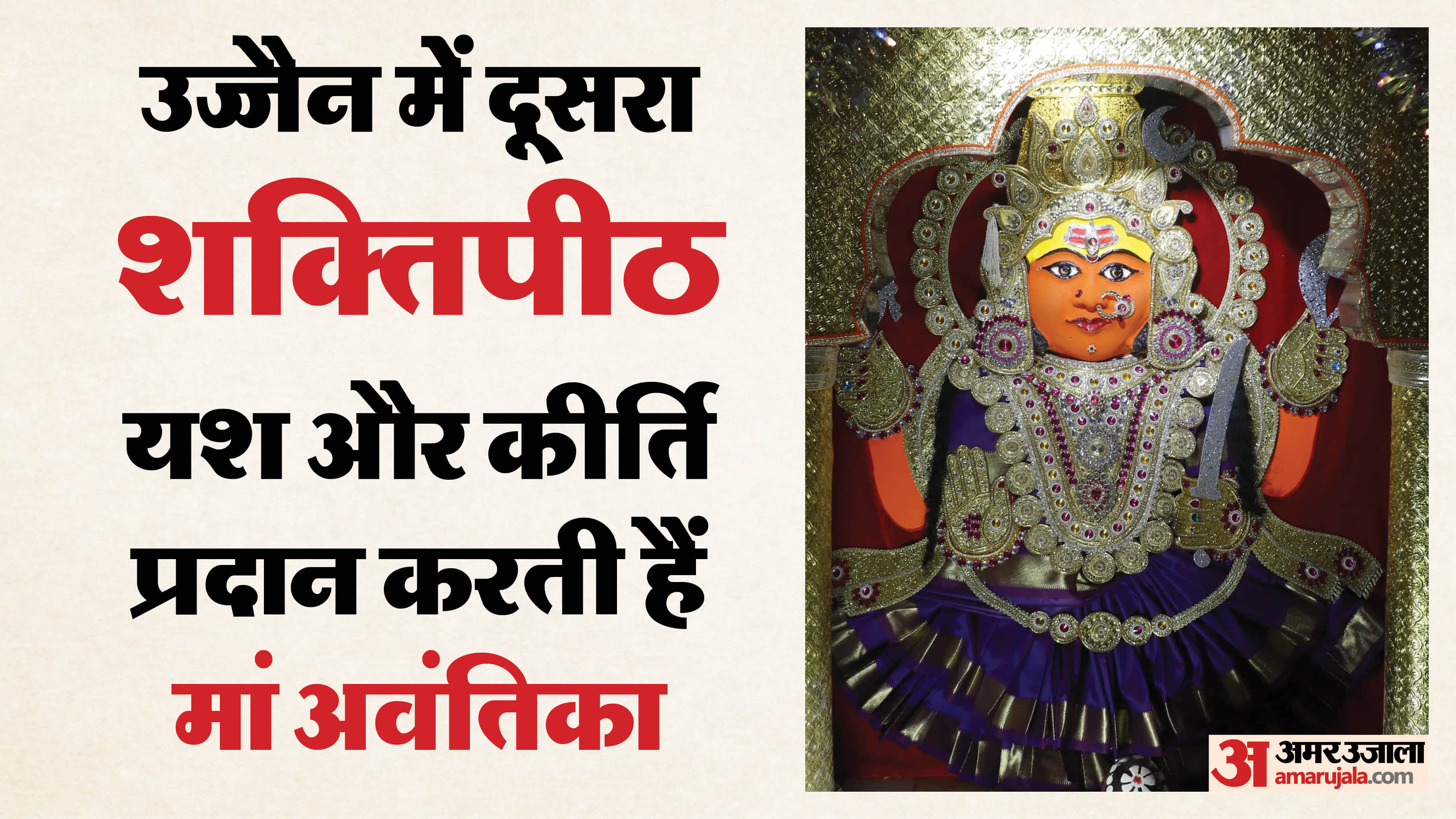 उज्जैन की अवंतिका देवी