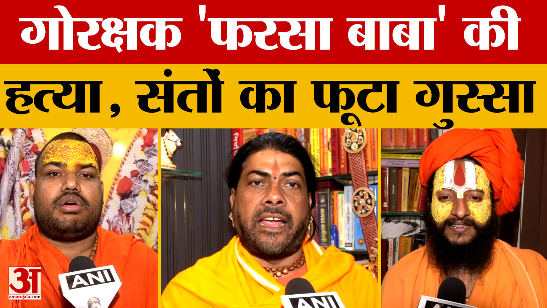 UP News: गोरक्षक 'फरसा बाबा' की हत्या, संतों का फूटा गुस्सा