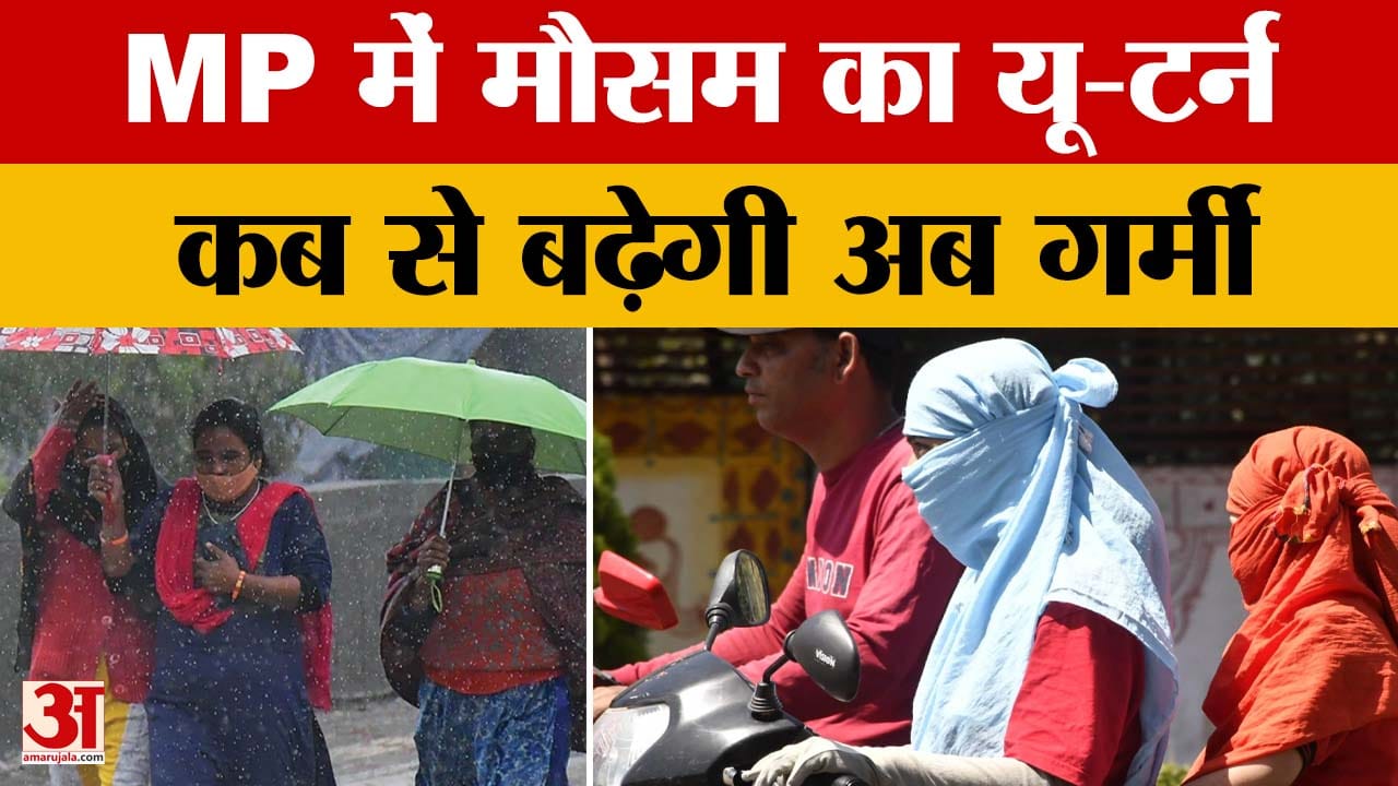 Weather Update: MP में मौसम ने फिर ली करवट, कई दिनों की बारिश के बाद अब कब बढ़ेगी गर्मी?