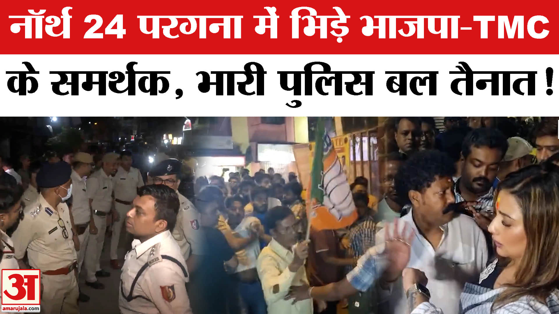 West Bengal Election 2026: नॉर्थ 24 परगना में भिड़े भाजपा-TMC के समर्थक, भारी पुलिस बल तैनात