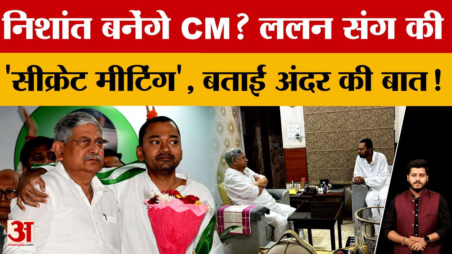 Nishant Kumar बनेंगे Bihar के CM? Lalan Singh से की 'सीक्रेट मीटिंग'...जानें क्या-क्या हुआ?