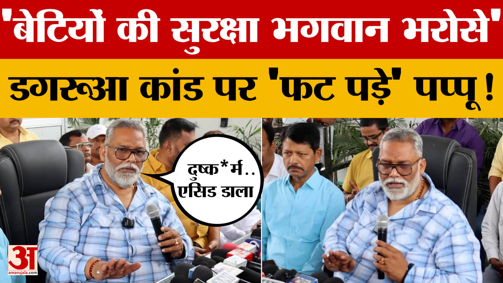 'बेटियों की सुरक्षा भगवान भरोसे'.... डगरूआ कांड पर 'फट पड़े' Pappu Yadav!