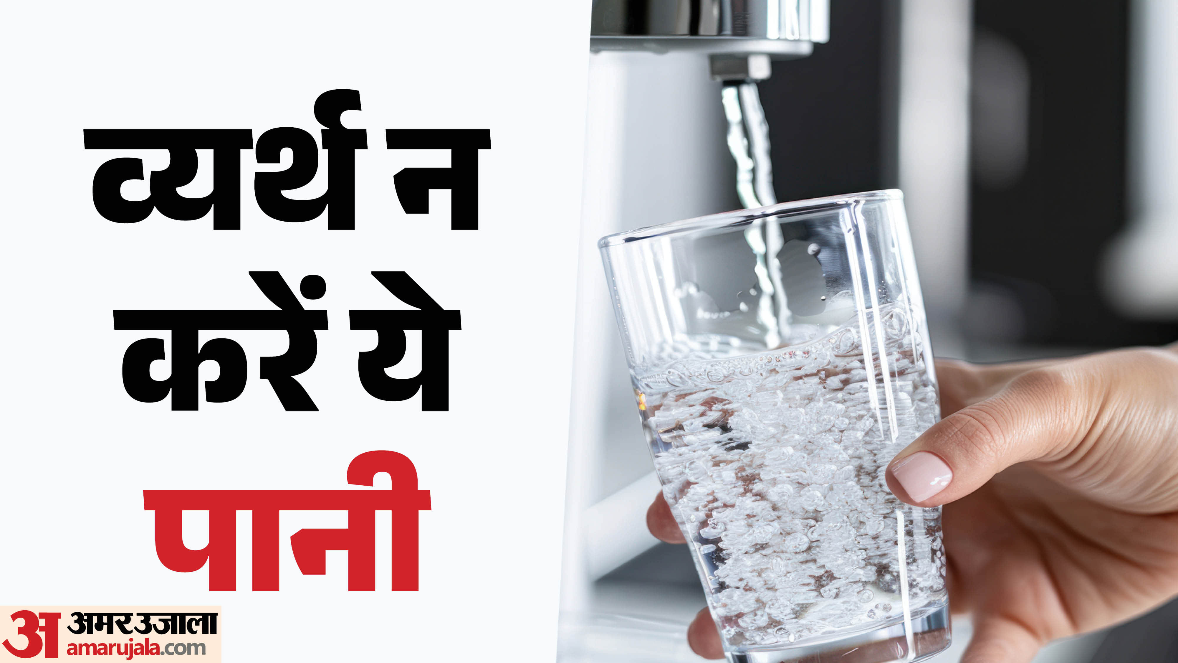 world water day 2026 how to use waste water of RO tips in hindi disprj