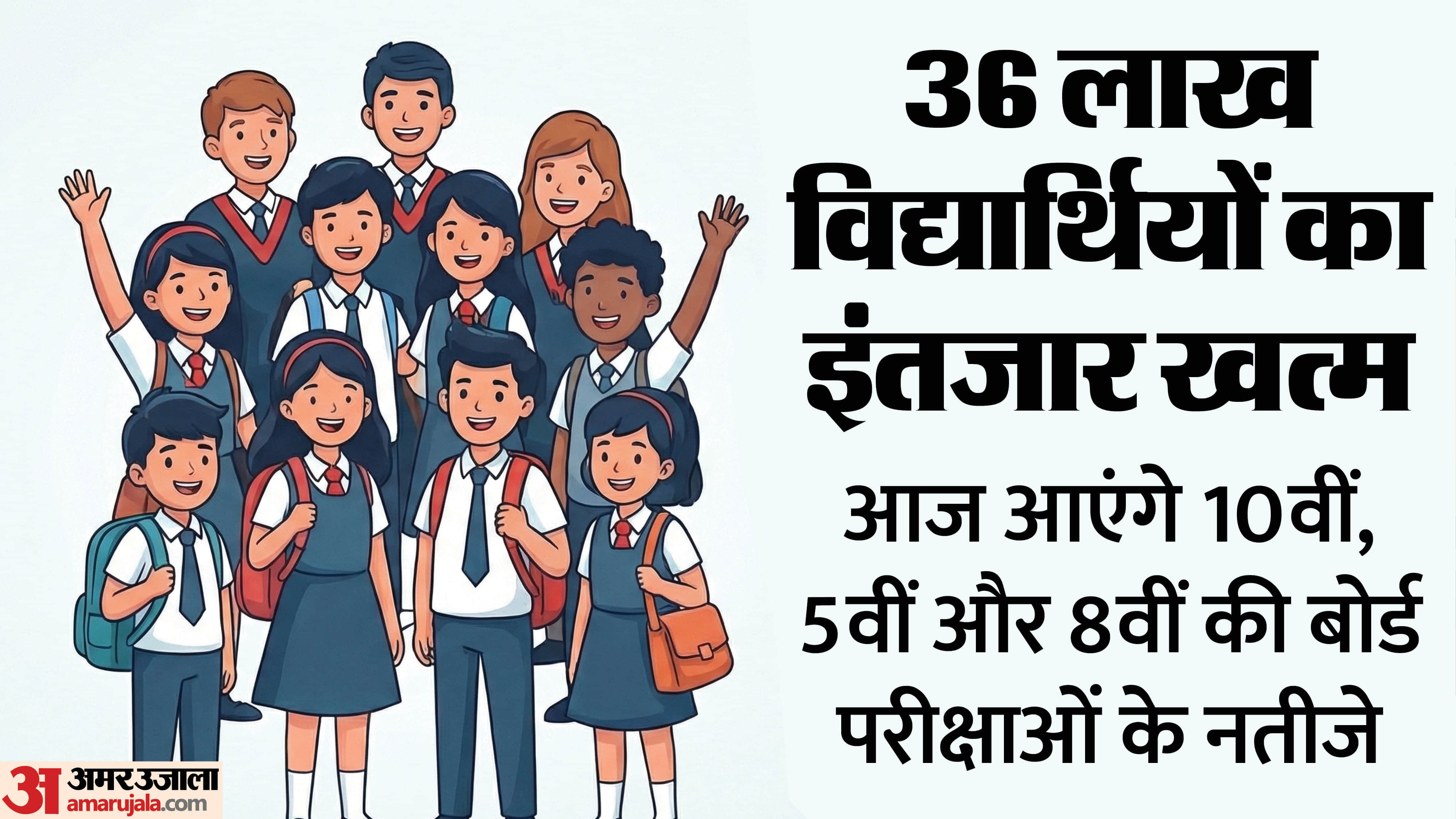 10वीं, 5वीं और 8वीं की बोर्ड परीक्षाओं के नतीजे