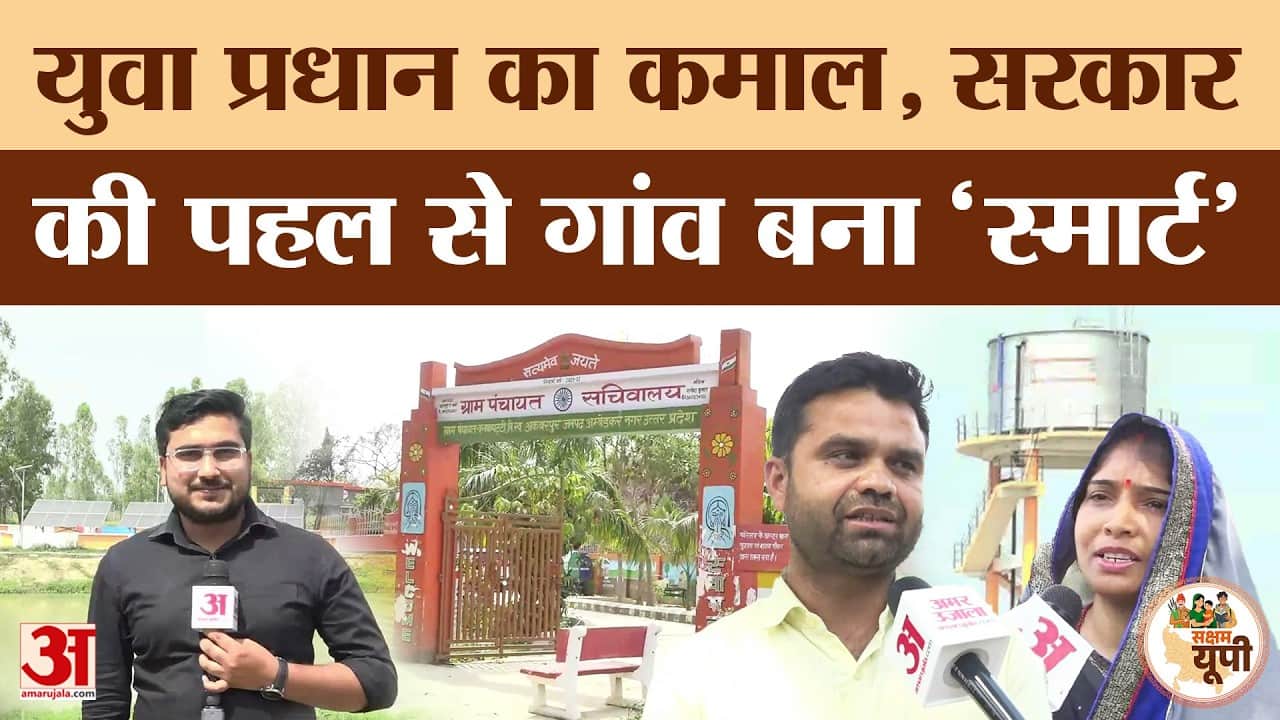 Ambedkar Nagar: योगी सरकार की योजनाओं से ग्राम पंचायतों को मिला फायदा