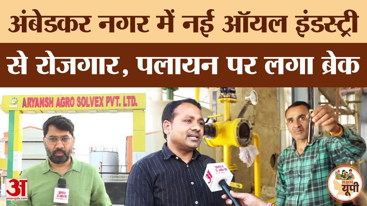 Ambedkar Nagar: नई ऑयल इंडस्ट्री से लोगों को मिला रोजगार
