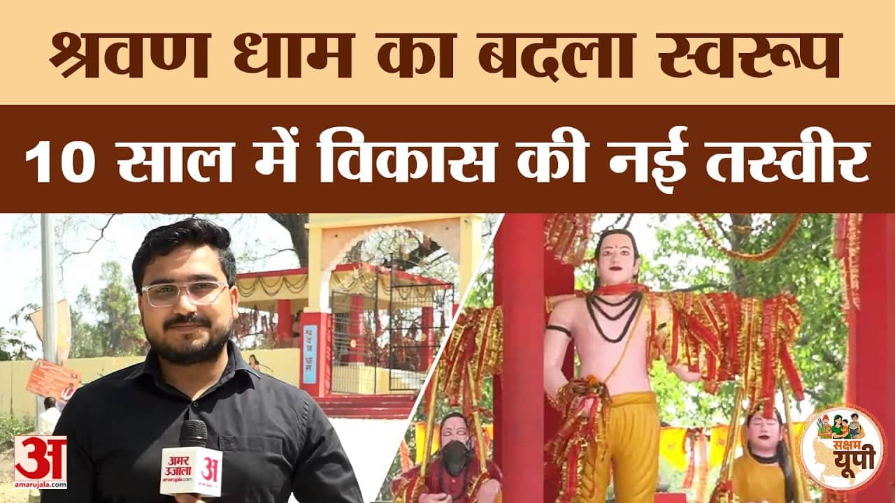 Ambedkar Nagar: योगी सरकार ने बदल दी श्रवण धाम की तस्वीर!