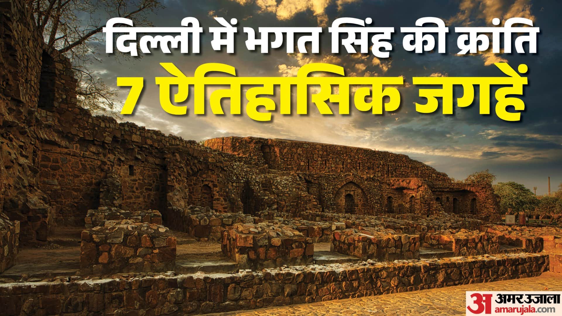 दिल्ली में भगत सिंह से जुड़ी ऐतिहासिक जगहें