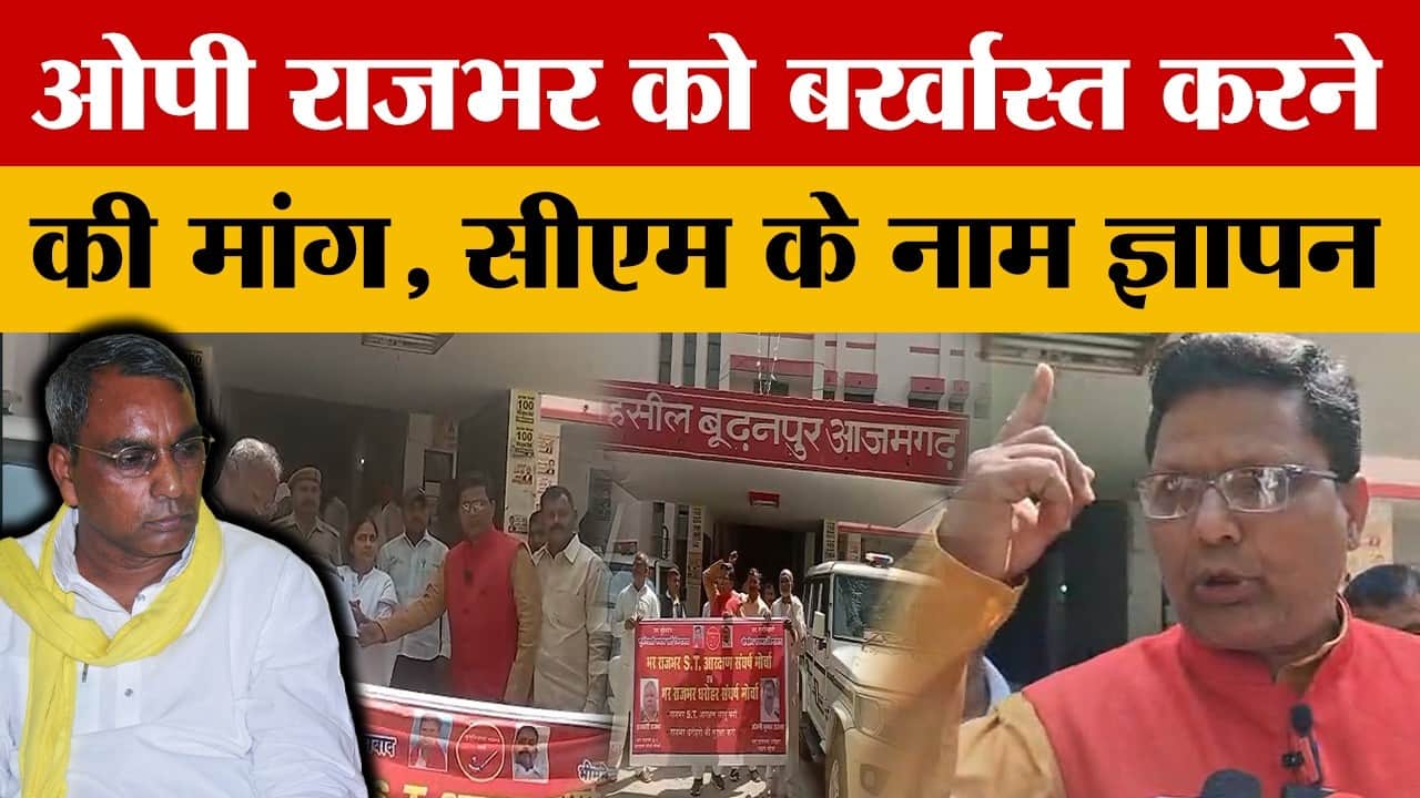 Azamgarh: ओपी राजभर को मंत्री पद से बर्खास्त करने की मांग