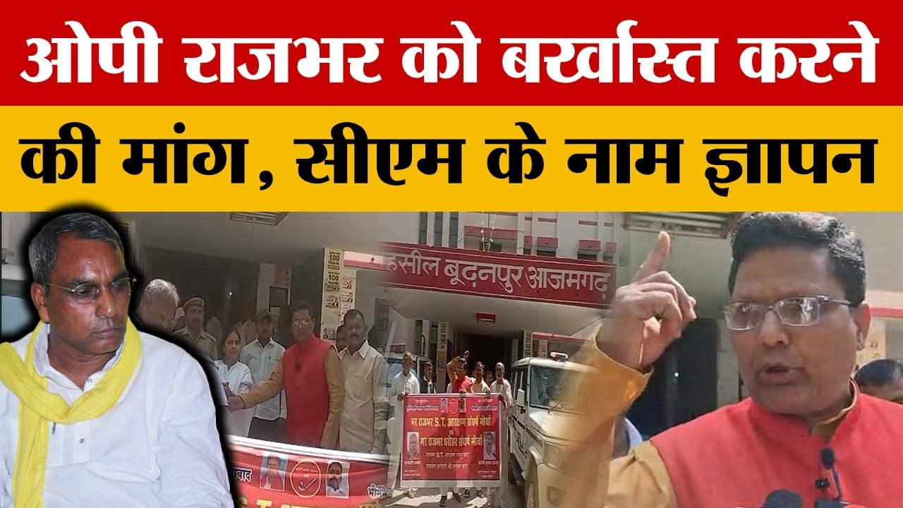 Azamgarh: ओपी राजभर को मंत्री पद से बर्खास्त करने की मांग
