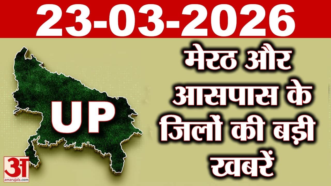 Meerut और आसपास के जिलों की बड़ी खबरें