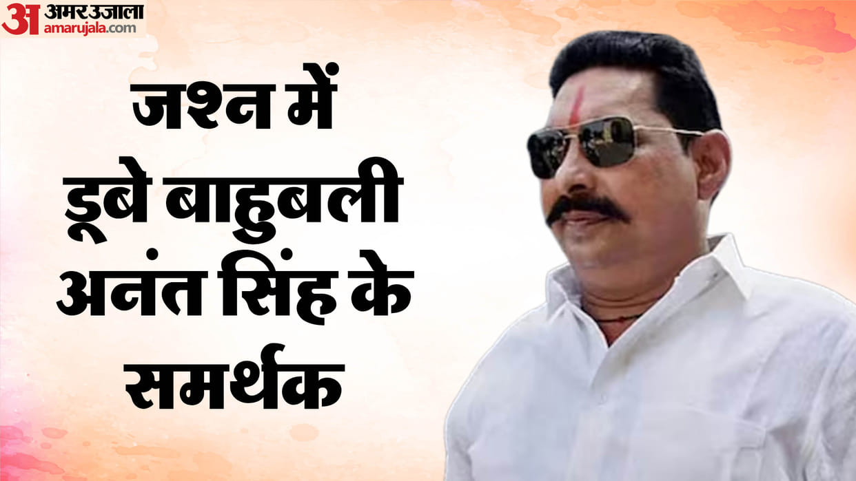 bihar cm nitish kumar jdu mla anant singh out of jail today bihar news mokama patna bihar news