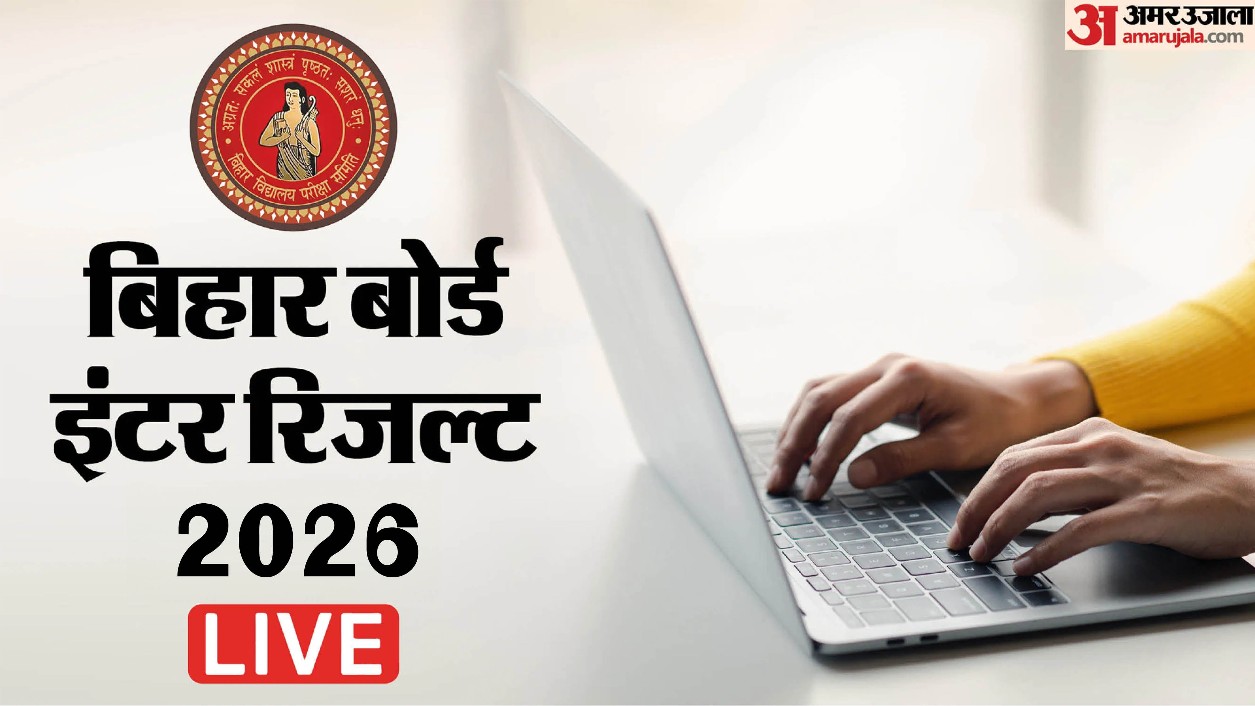 बिहार बोर्ड रिजल्ट 2026।