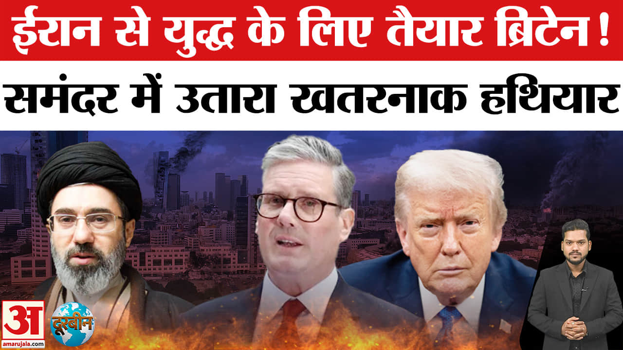 Britain Entry in Iran-Israel War:Iran के खिलाफ युद्ध में शामिल हुआ ब्रिटेन?Britain Deploys Submarine