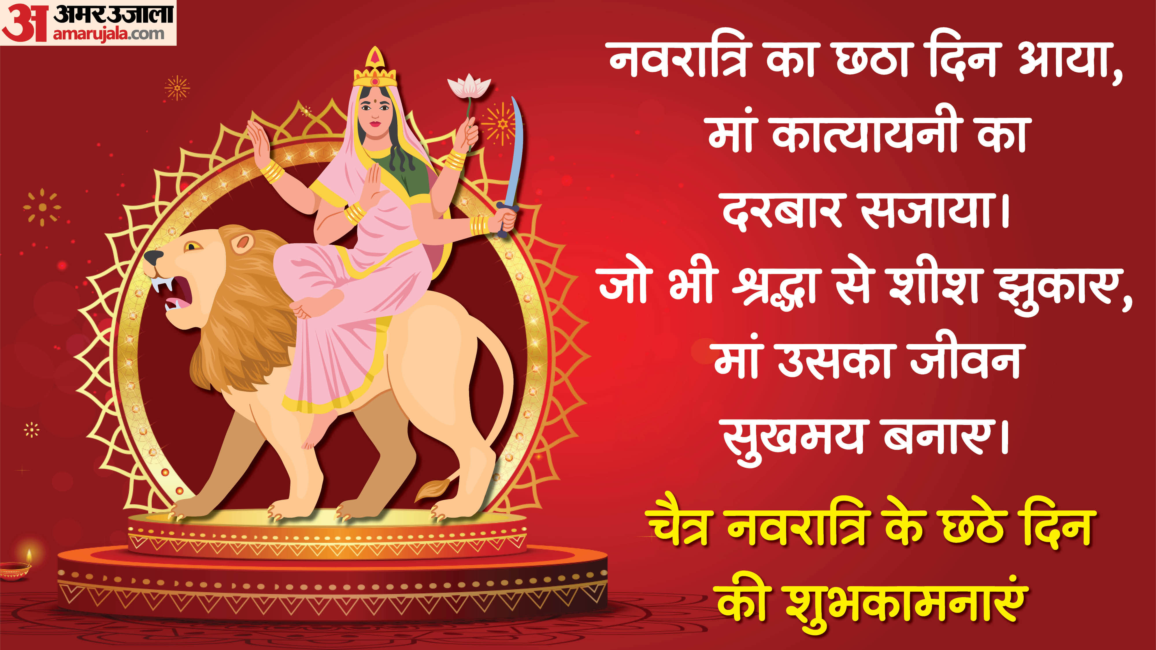 Chaitra Navratri 2026 Day 6 Wishes In Hindi Quotes Navratri Images Maa Katyayani Quotes